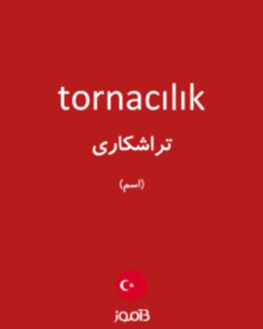  تصویر tornacılık - دیکشنری انگلیسی بیاموز