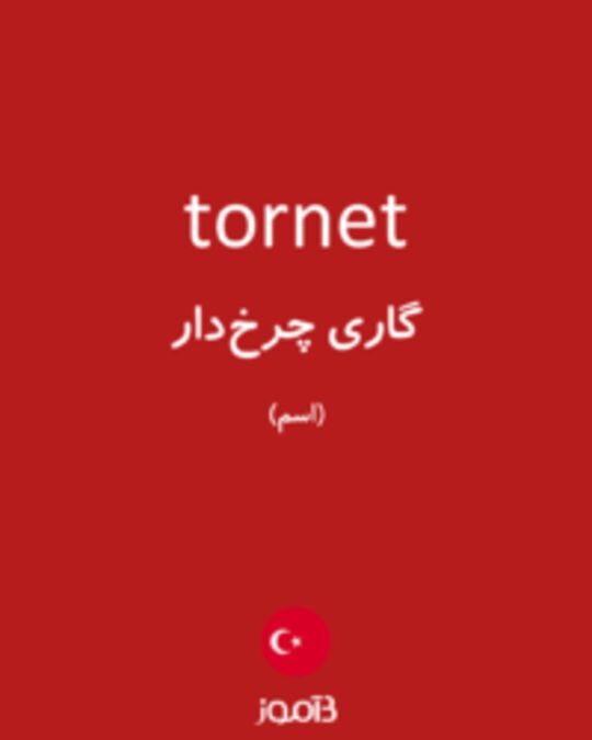  تصویر tornet - دیکشنری انگلیسی بیاموز