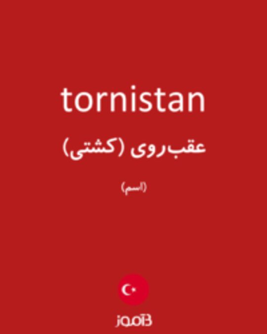  تصویر tornistan - دیکشنری انگلیسی بیاموز