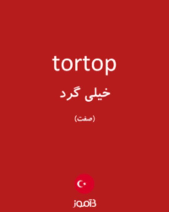  تصویر tortop - دیکشنری انگلیسی بیاموز