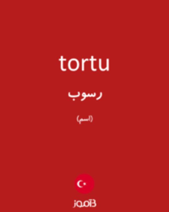  تصویر tortu - دیکشنری انگلیسی بیاموز