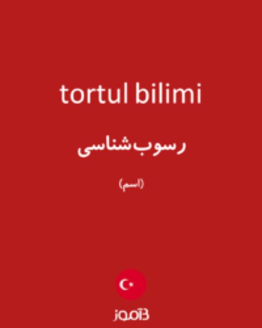  تصویر tortul bilimi - دیکشنری انگلیسی بیاموز