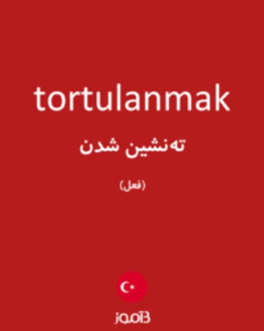  تصویر tortulanmak - دیکشنری انگلیسی بیاموز