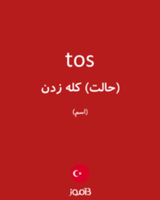  تصویر tos - دیکشنری انگلیسی بیاموز