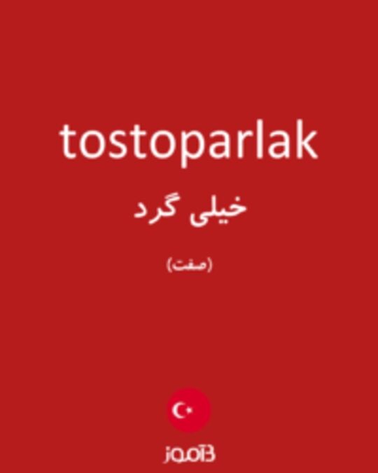  تصویر tostoparlak - دیکشنری انگلیسی بیاموز