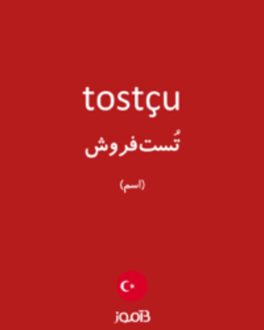  تصویر tostçu - دیکشنری انگلیسی بیاموز