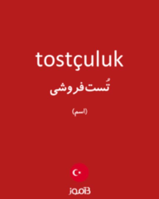  تصویر tostçuluk - دیکشنری انگلیسی بیاموز