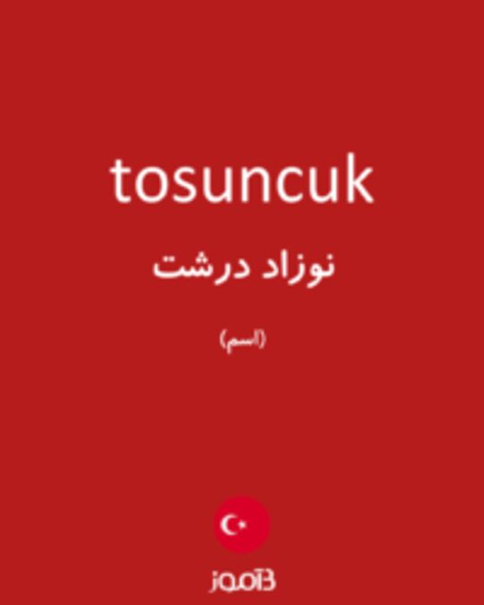  تصویر tosuncuk - دیکشنری انگلیسی بیاموز