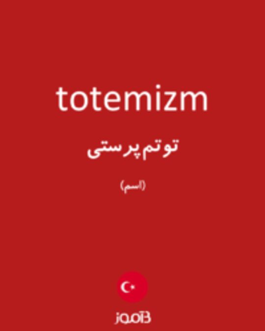  تصویر totemizm - دیکشنری انگلیسی بیاموز