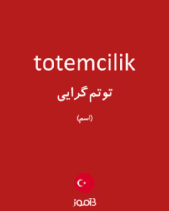  تصویر totemcilik - دیکشنری انگلیسی بیاموز