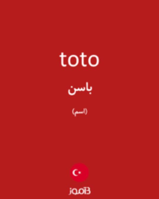  تصویر toto - دیکشنری انگلیسی بیاموز