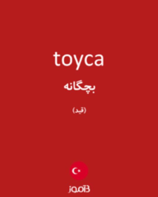  تصویر toyca - دیکشنری انگلیسی بیاموز