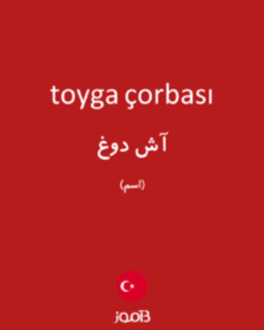  تصویر toyga çorbası - دیکشنری انگلیسی بیاموز