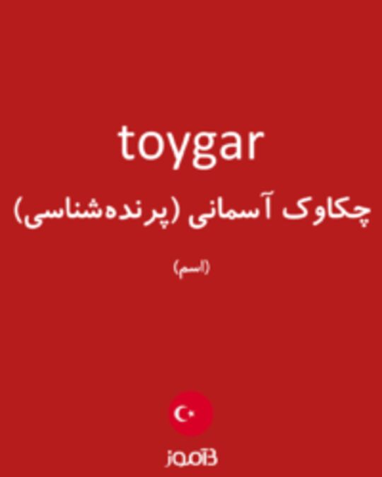  تصویر toygar - دیکشنری انگلیسی بیاموز