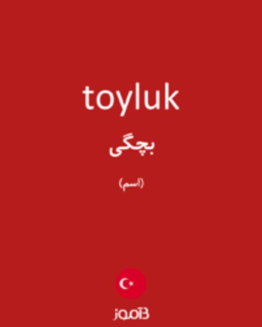  تصویر toyluk - دیکشنری انگلیسی بیاموز