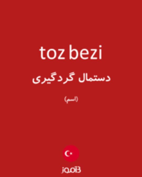  تصویر toz bezi - دیکشنری انگلیسی بیاموز