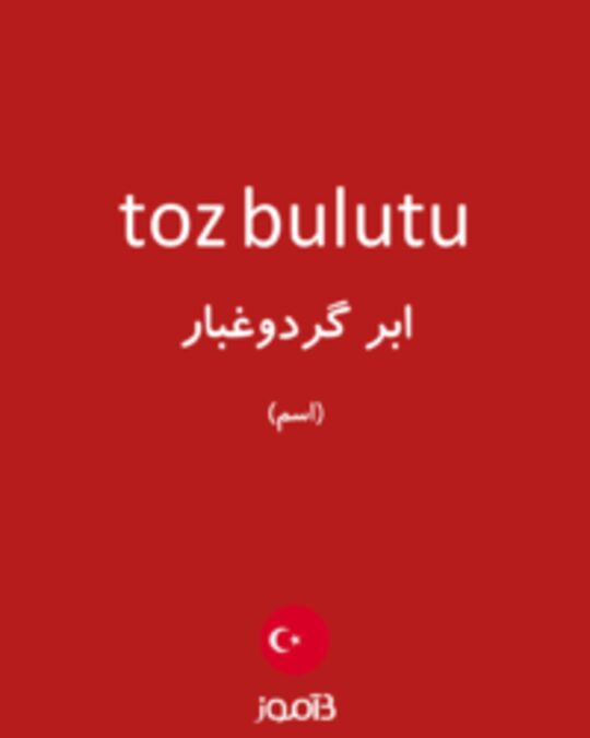  تصویر toz bulutu - دیکشنری انگلیسی بیاموز