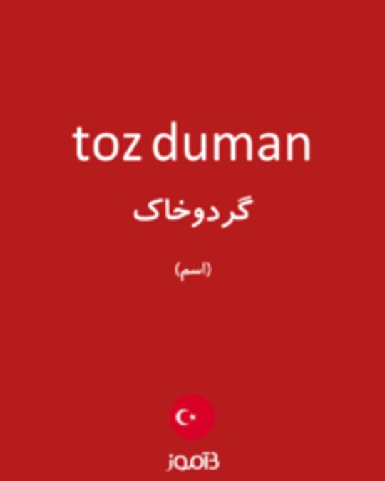  تصویر toz duman - دیکشنری انگلیسی بیاموز