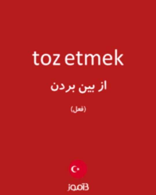  تصویر toz etmek - دیکشنری انگلیسی بیاموز