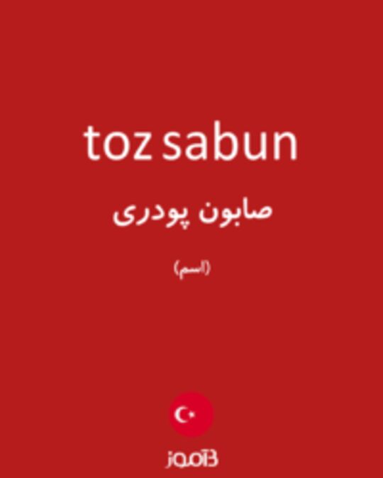  تصویر toz sabun - دیکشنری انگلیسی بیاموز