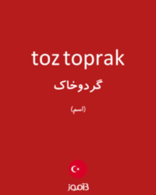  تصویر toz toprak - دیکشنری انگلیسی بیاموز