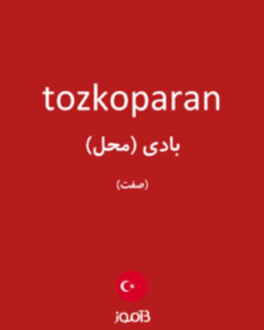  تصویر tozkoparan - دیکشنری انگلیسی بیاموز