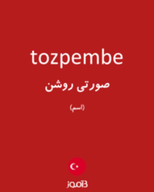  تصویر tozpembe - دیکشنری انگلیسی بیاموز