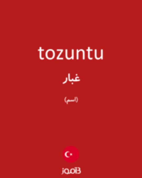  تصویر tozuntu - دیکشنری انگلیسی بیاموز