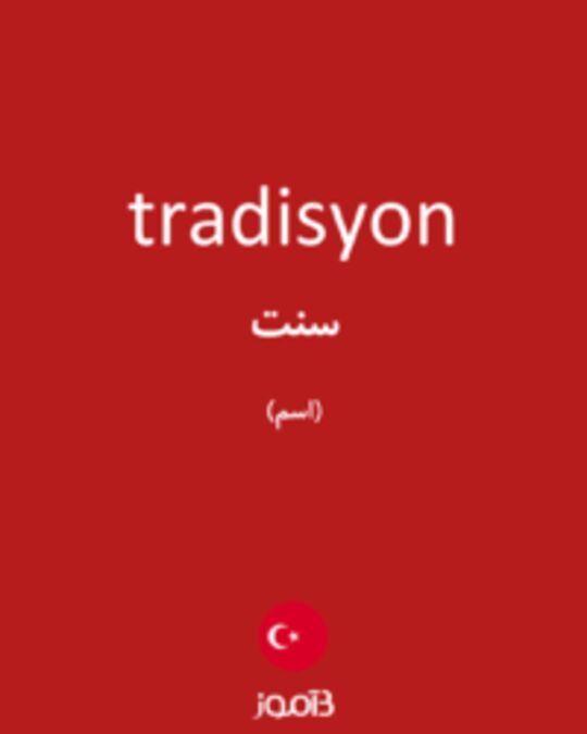  تصویر tradisyon - دیکشنری انگلیسی بیاموز