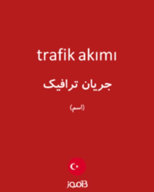  تصویر trafik akımı - دیکشنری انگلیسی بیاموز