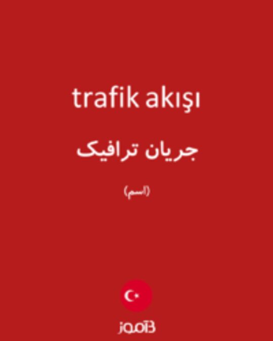  تصویر trafik akışı - دیکشنری انگلیسی بیاموز