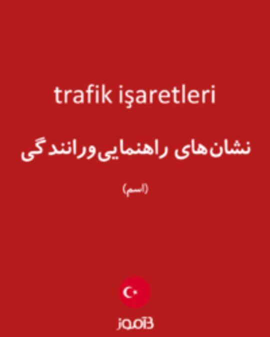  تصویر trafik işaretleri - دیکشنری انگلیسی بیاموز