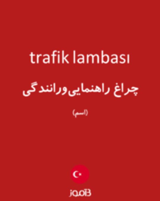  تصویر trafik lambası - دیکشنری انگلیسی بیاموز