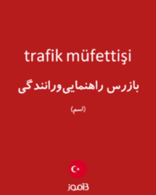  تصویر trafik müfettişi - دیکشنری انگلیسی بیاموز