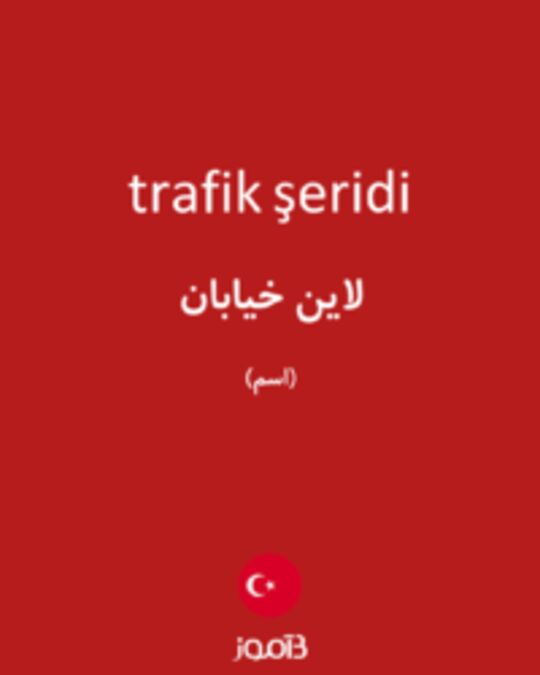  تصویر trafik şeridi - دیکشنری انگلیسی بیاموز