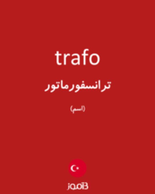  تصویر trafo - دیکشنری انگلیسی بیاموز