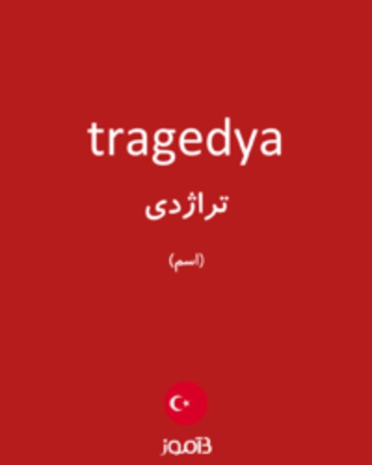  تصویر tragedya - دیکشنری انگلیسی بیاموز