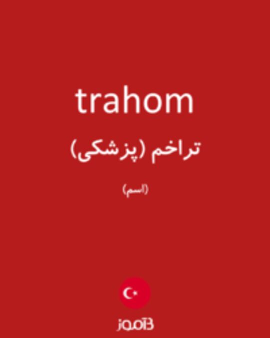  تصویر trahom - دیکشنری انگلیسی بیاموز