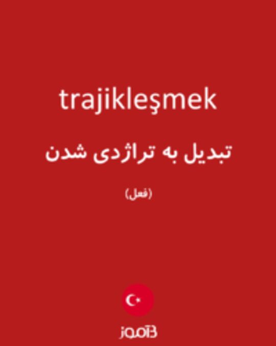  تصویر trajikleşmek - دیکشنری انگلیسی بیاموز