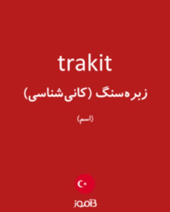  تصویر trakit - دیکشنری انگلیسی بیاموز