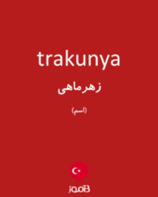  تصویر trakunya - دیکشنری انگلیسی بیاموز