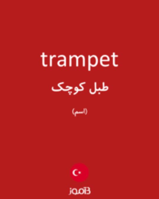  تصویر trampet - دیکشنری انگلیسی بیاموز