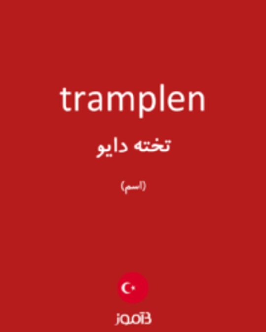  تصویر tramplen - دیکشنری انگلیسی بیاموز