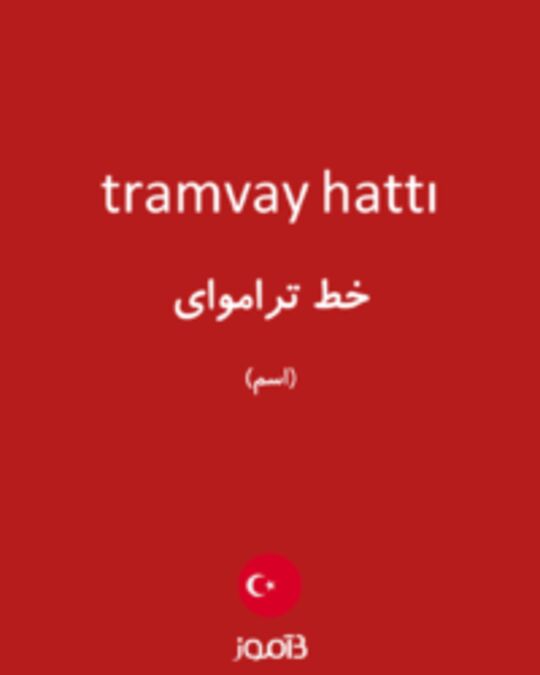  تصویر tramvay hattı - دیکشنری انگلیسی بیاموز