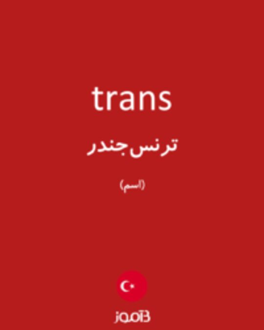  تصویر trans - دیکشنری انگلیسی بیاموز