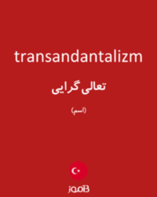  تصویر transandantalizm - دیکشنری انگلیسی بیاموز