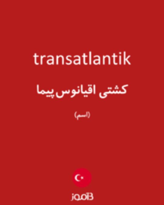  تصویر transatlantik - دیکشنری انگلیسی بیاموز