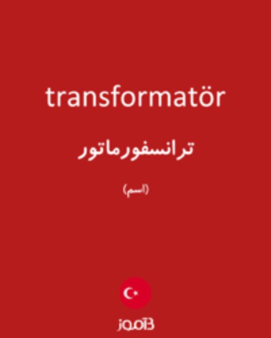  تصویر transformatör - دیکشنری انگلیسی بیاموز