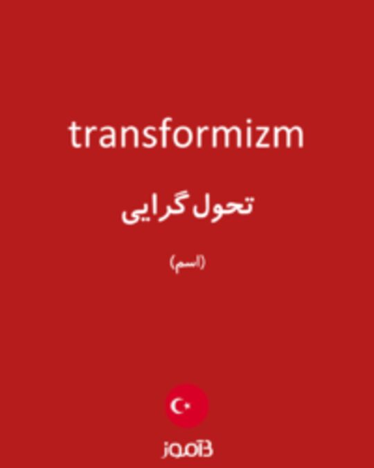  تصویر transformizm - دیکشنری انگلیسی بیاموز