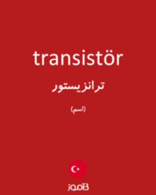  تصویر transistör - دیکشنری انگلیسی بیاموز